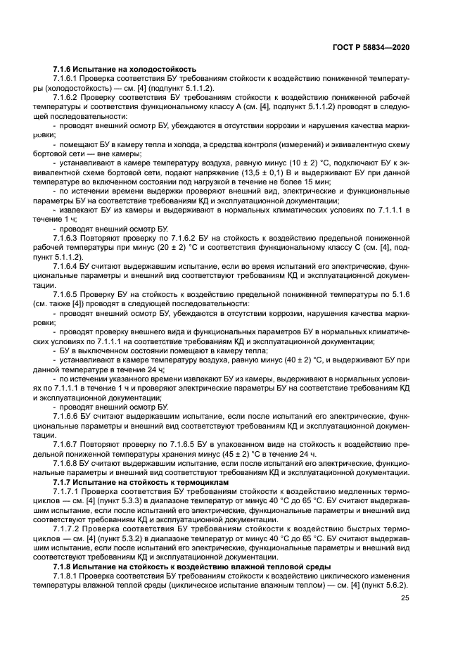 ГОСТ Р 58834-2020