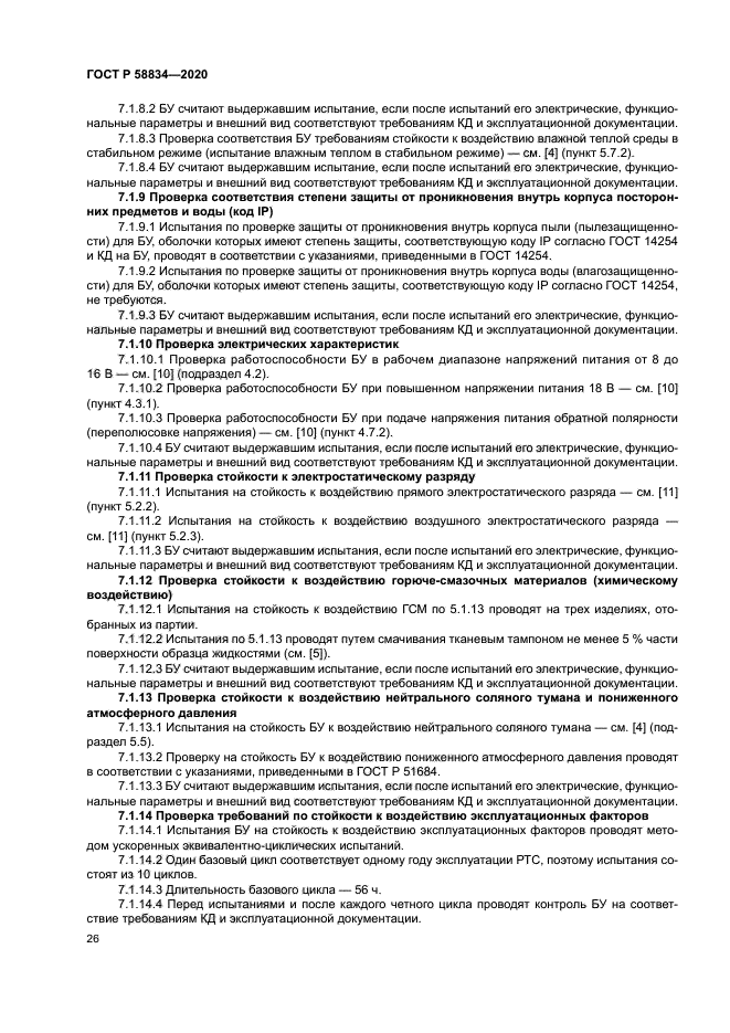 ГОСТ Р 58834-2020