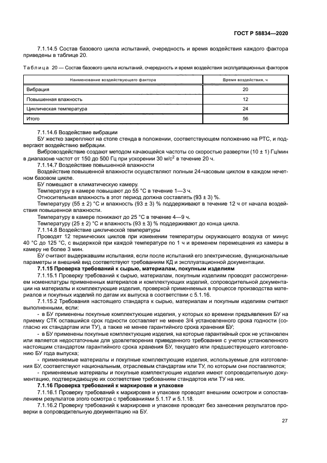 ГОСТ Р 58834-2020