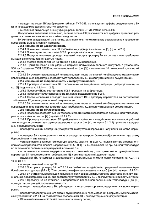 ГОСТ Р 58834-2020