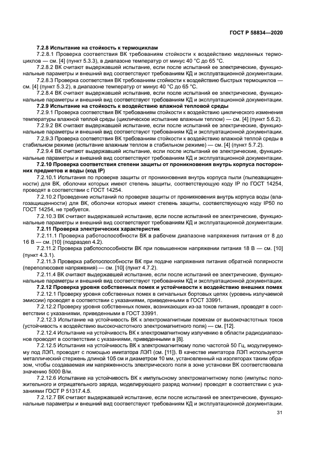 ГОСТ Р 58834-2020