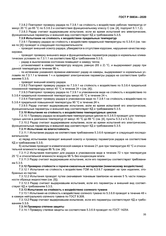 ГОСТ Р 58834-2020