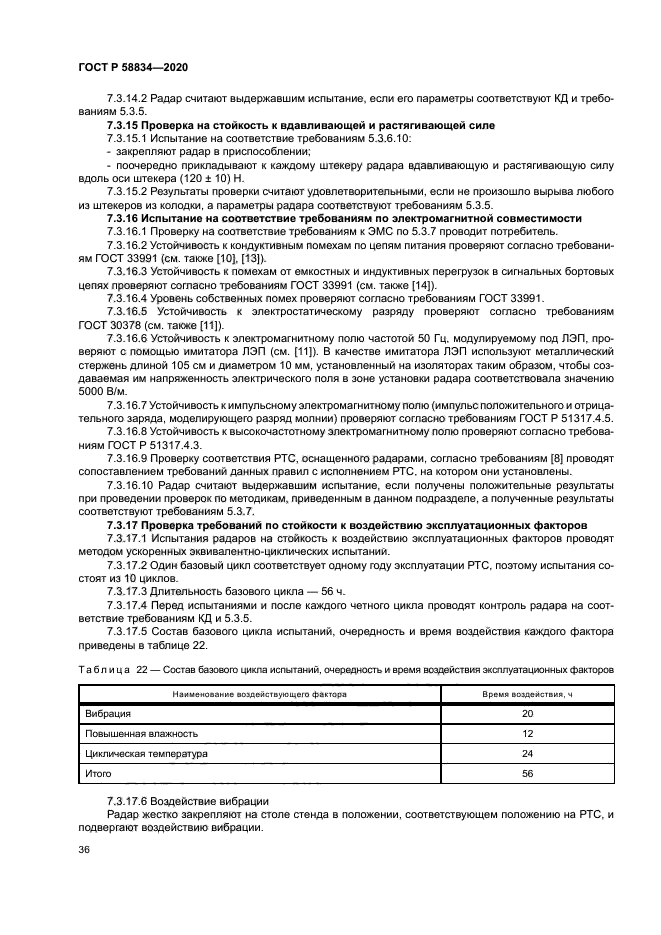 ГОСТ Р 58834-2020