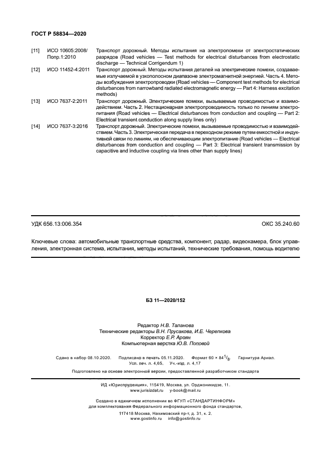 ГОСТ Р 58834-2020