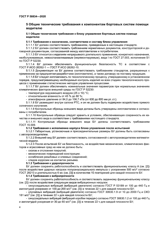 ГОСТ Р 58834-2020