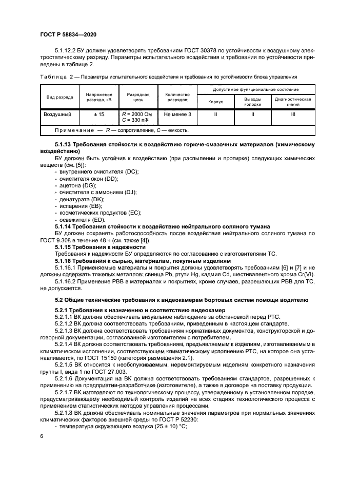 ГОСТ Р 58834-2020