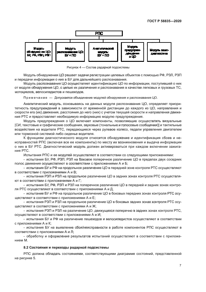 ГОСТ Р 58835-2020