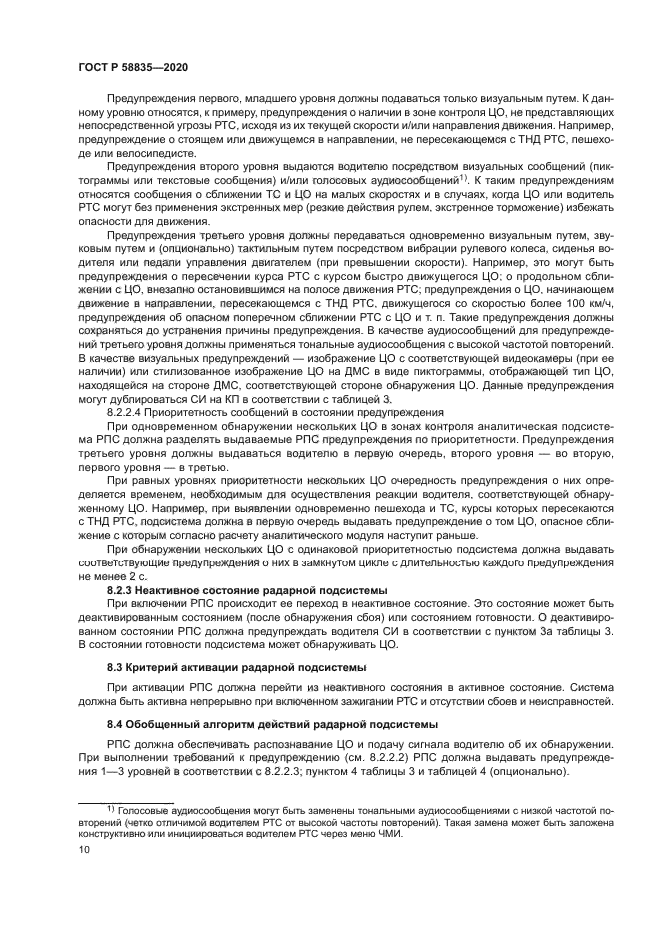 ГОСТ Р 58835-2020