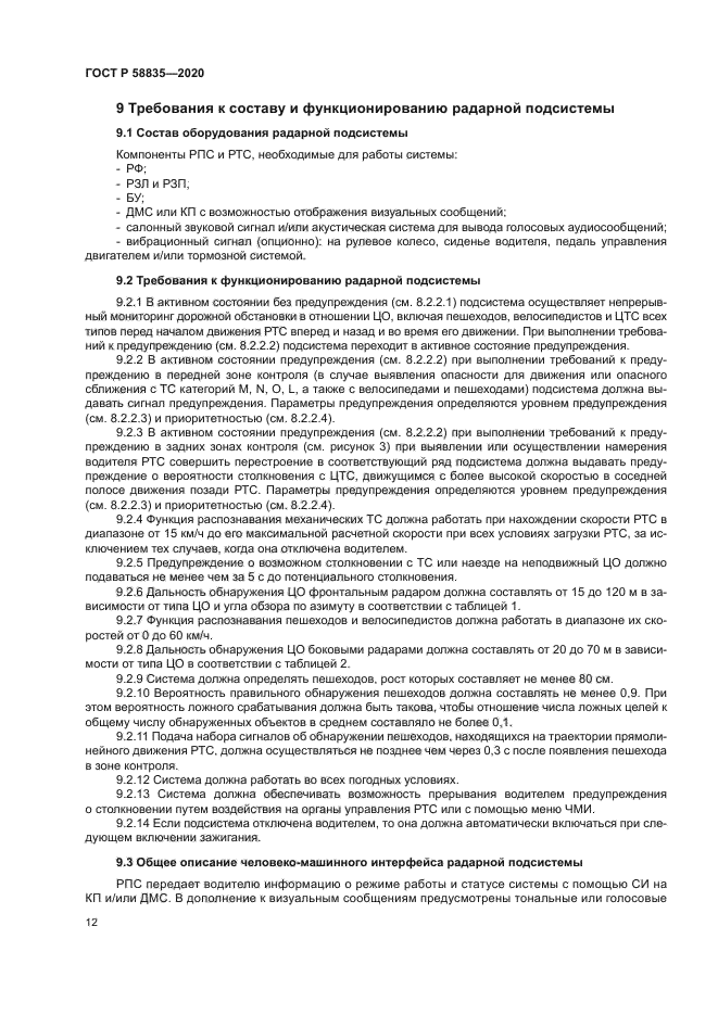 ГОСТ Р 58835-2020