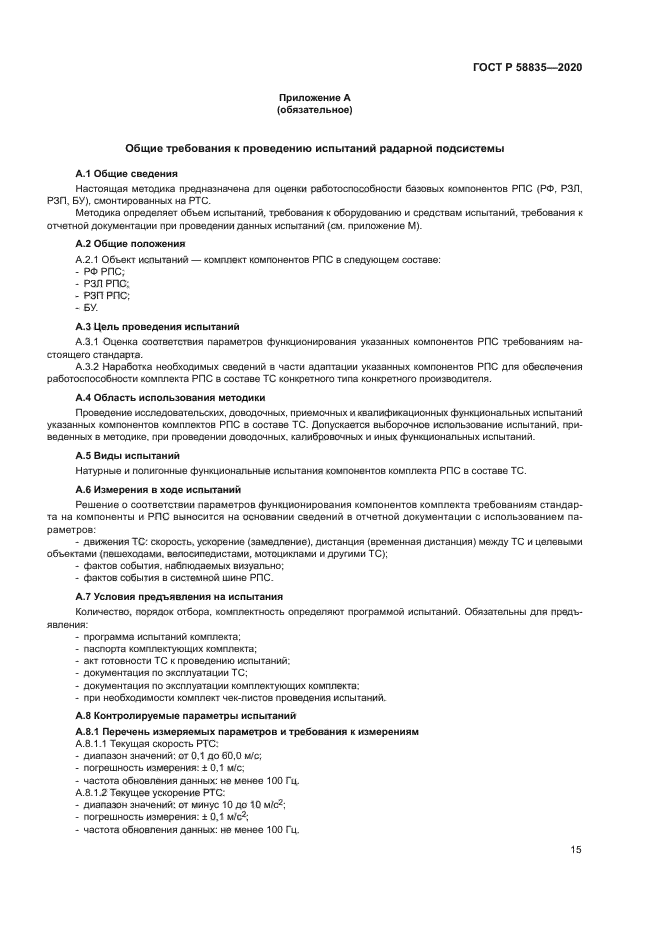 ГОСТ Р 58835-2020