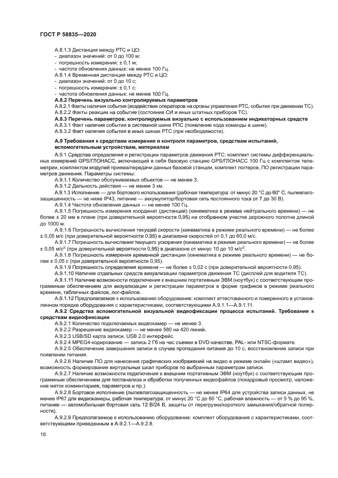 ГОСТ Р 58835-2020