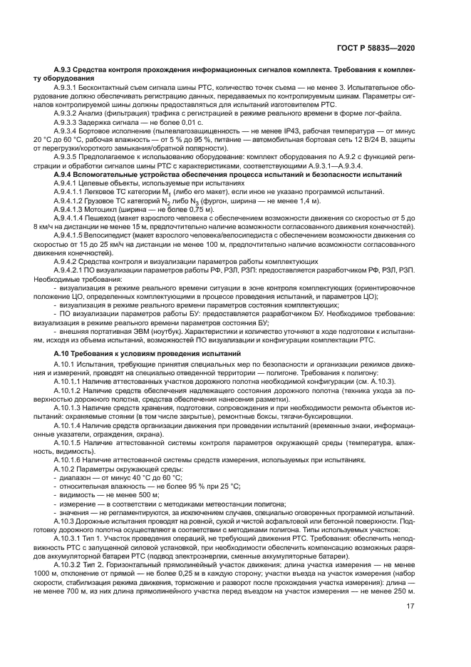 ГОСТ Р 58835-2020