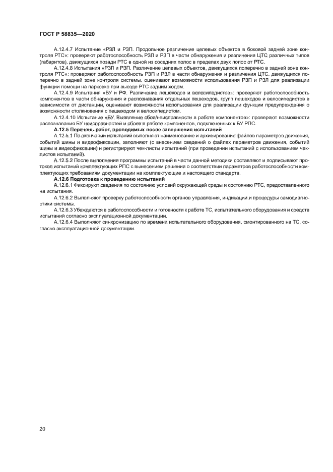 ГОСТ Р 58835-2020