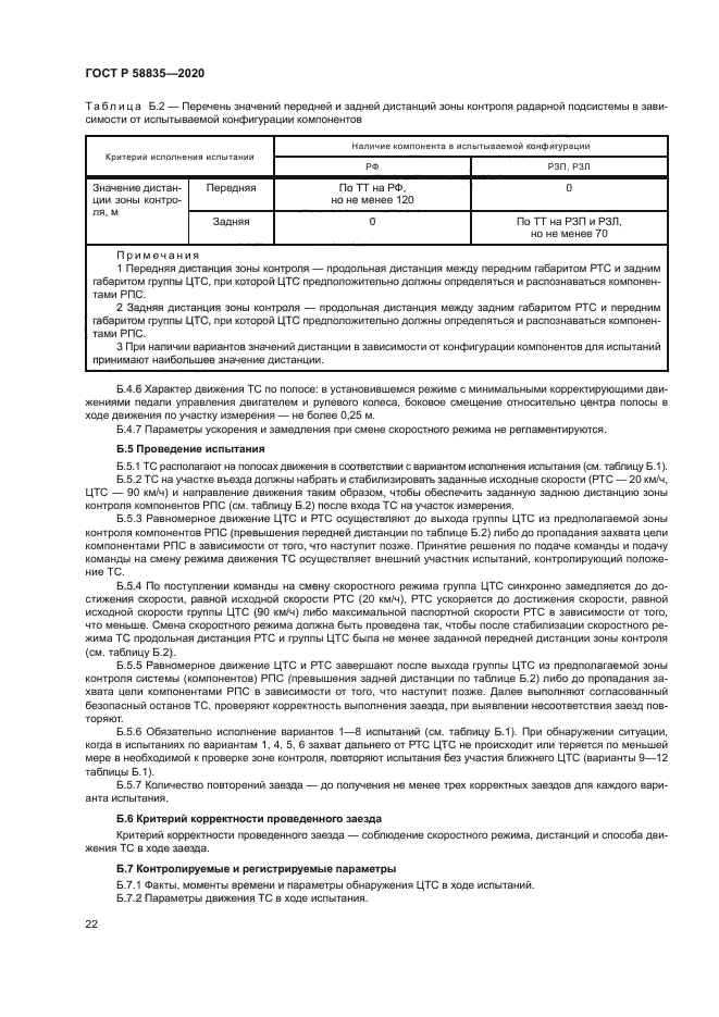 ГОСТ Р 58835-2020