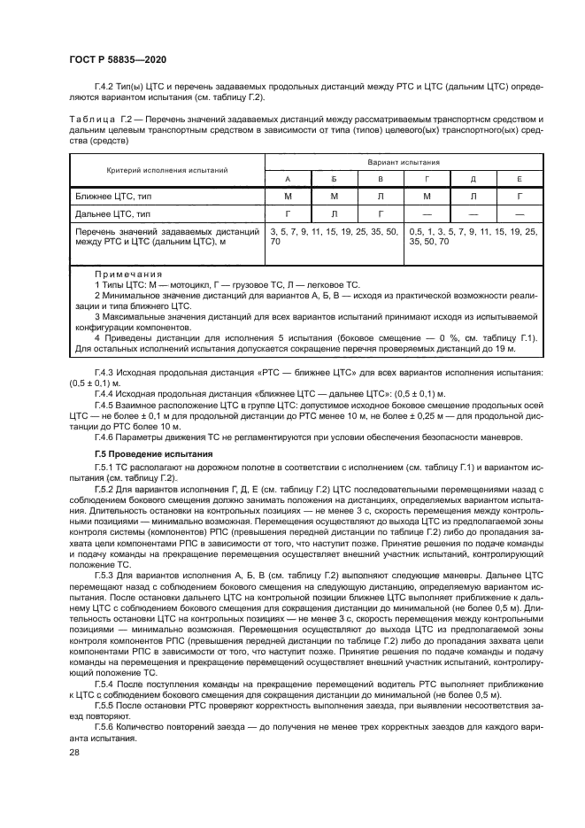 ГОСТ Р 58835-2020