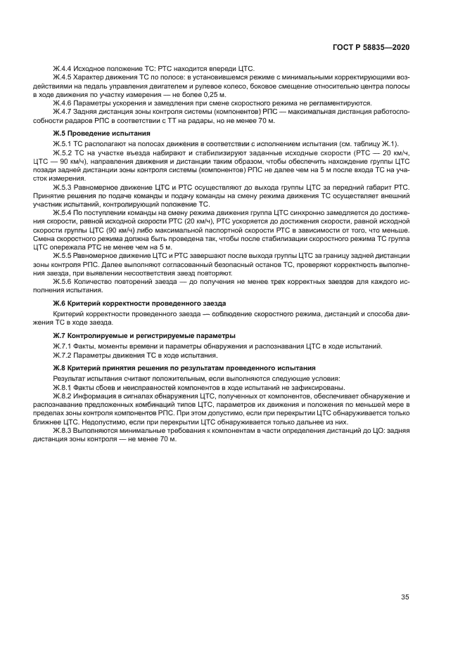 ГОСТ Р 58835-2020