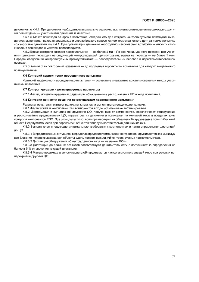 ГОСТ Р 58835-2020