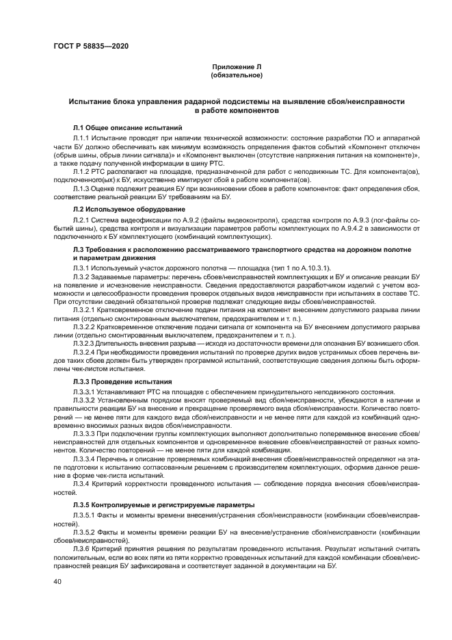 ГОСТ Р 58835-2020