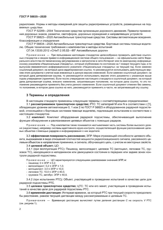 ГОСТ Р 58835-2020