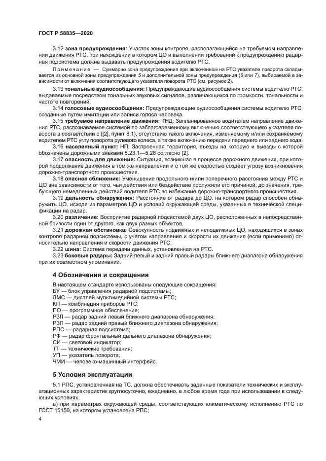 ГОСТ Р 58835-2020