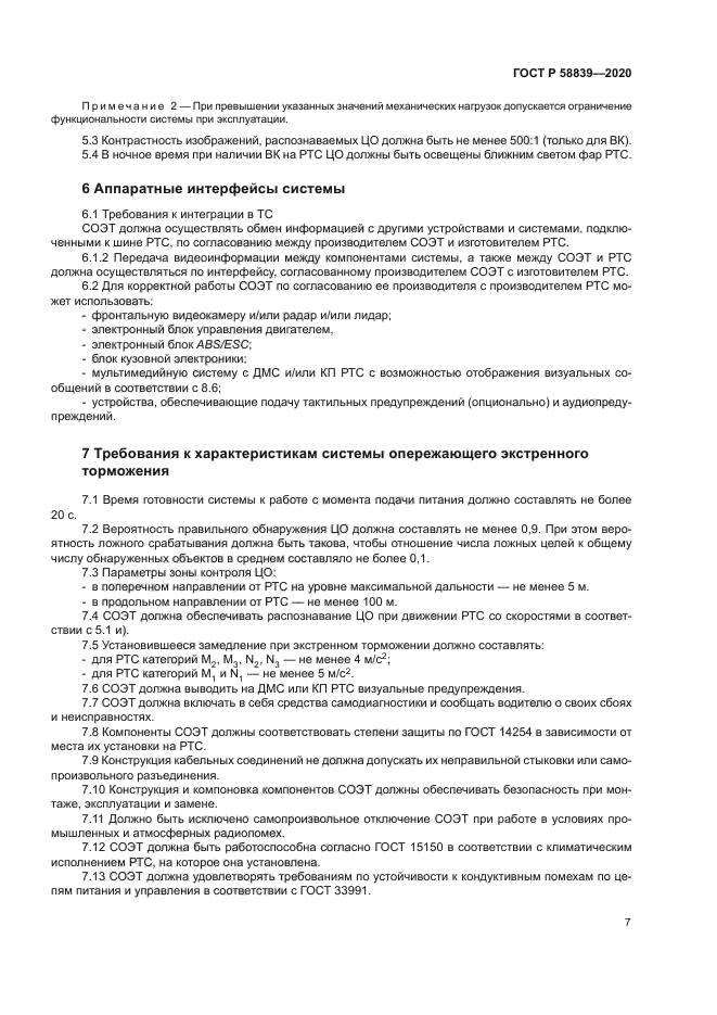 ГОСТ Р 58839-2020