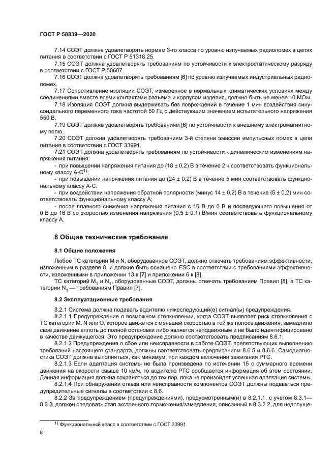 ГОСТ Р 58839-2020