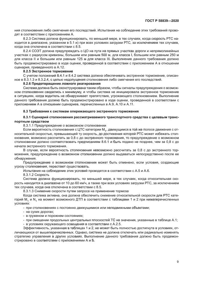 ГОСТ Р 58839-2020