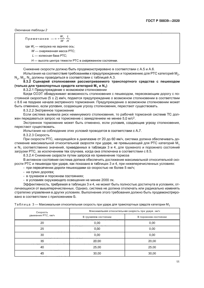 ГОСТ Р 58839-2020