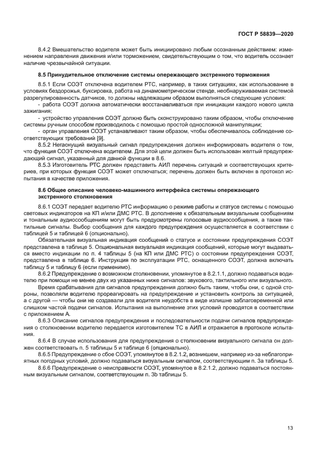 ГОСТ Р 58839-2020