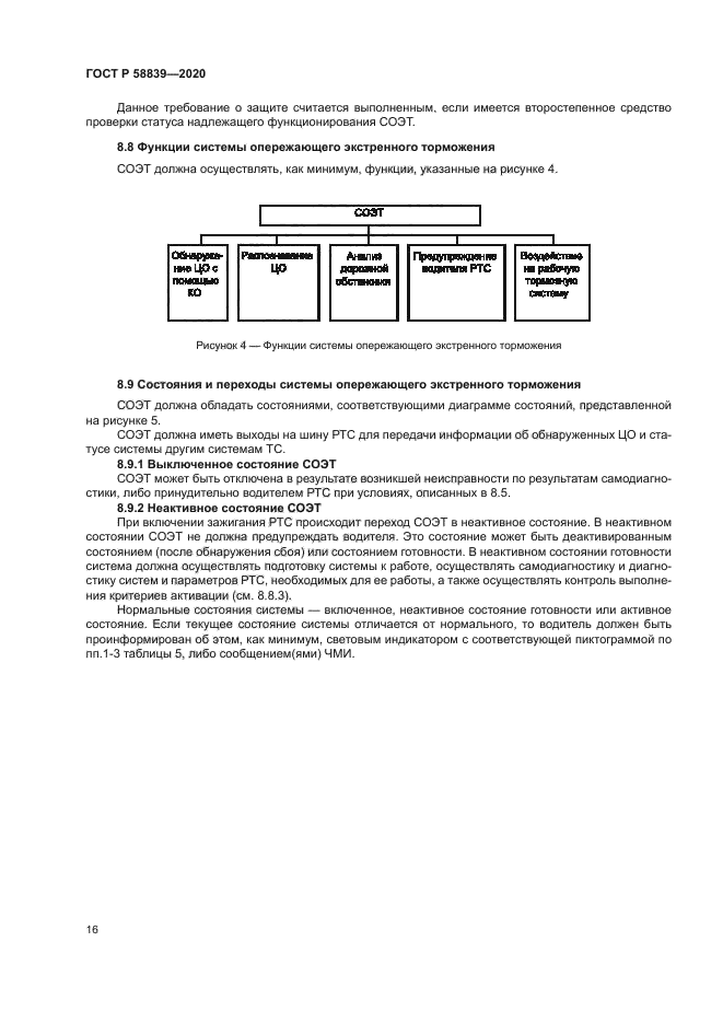 ГОСТ Р 58839-2020