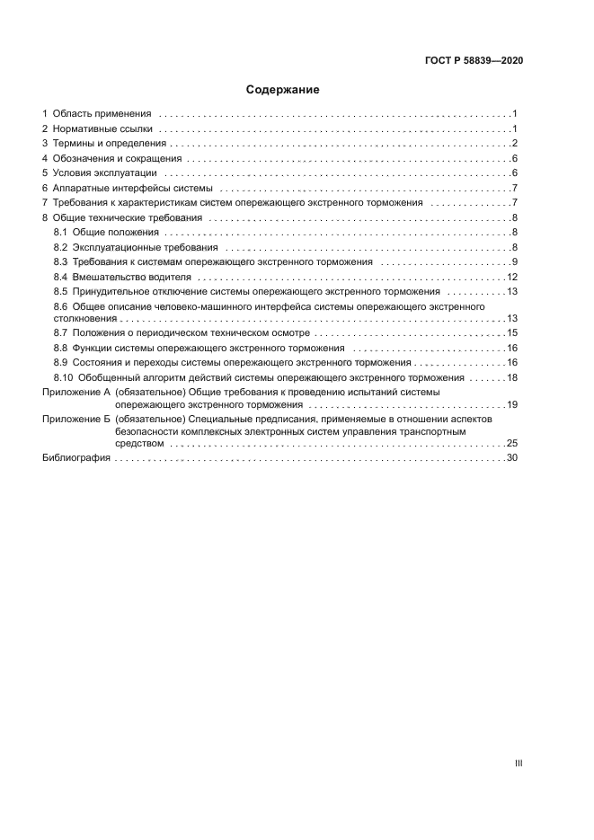 ГОСТ Р 58839-2020