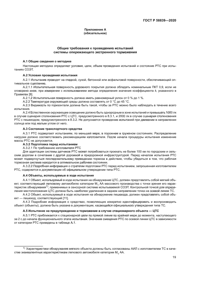 ГОСТ Р 58839-2020