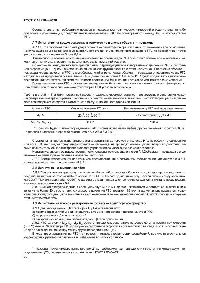 ГОСТ Р 58839-2020