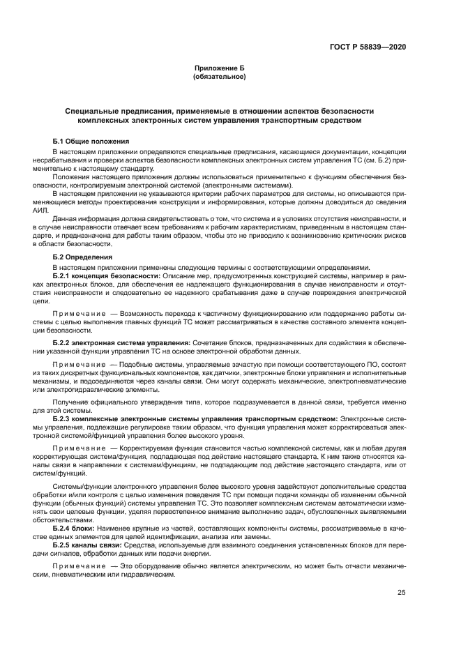 ГОСТ Р 58839-2020