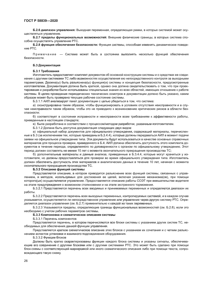 ГОСТ Р 58839-2020