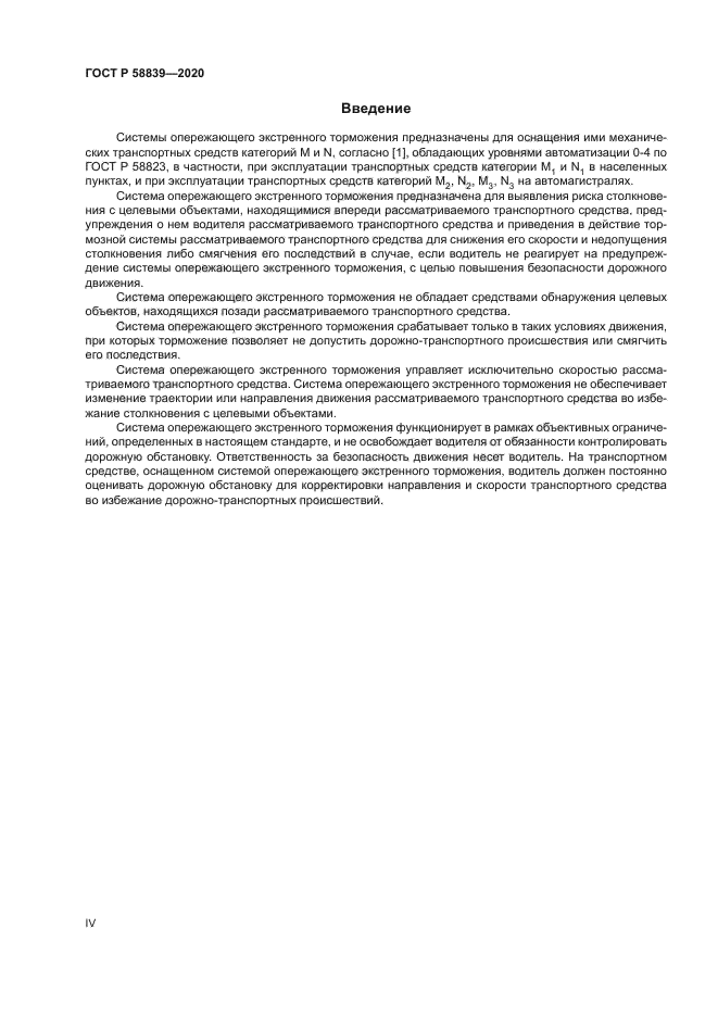 ГОСТ Р 58839-2020