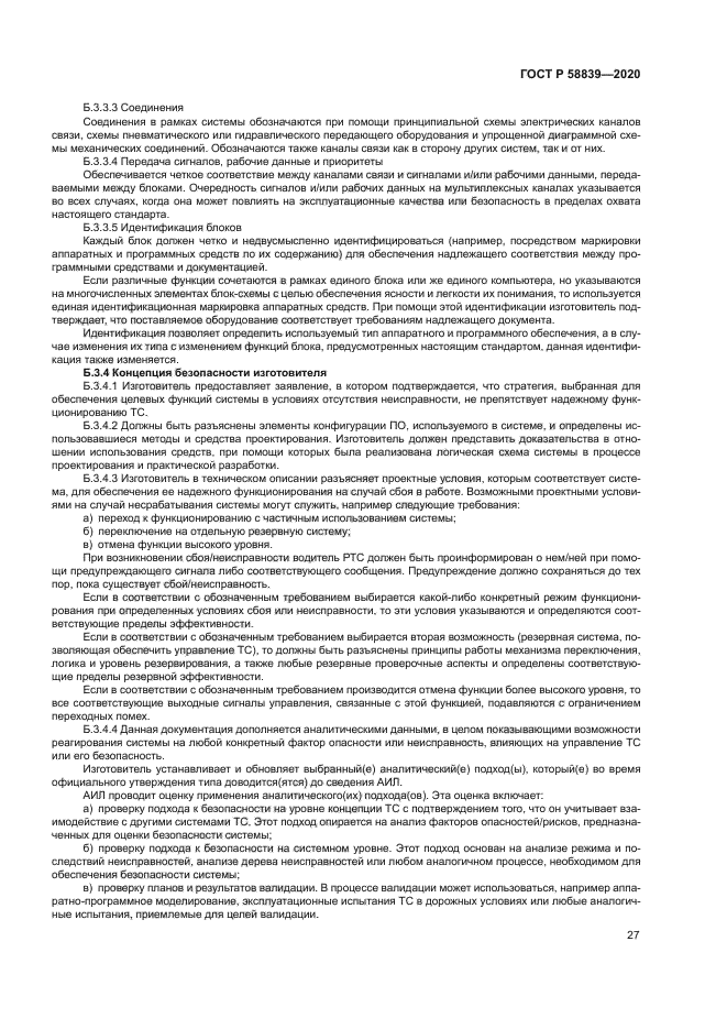 ГОСТ Р 58839-2020