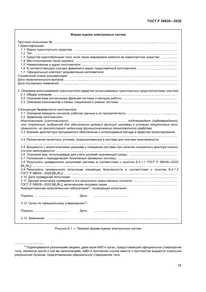 ГОСТ Р 58839-2020