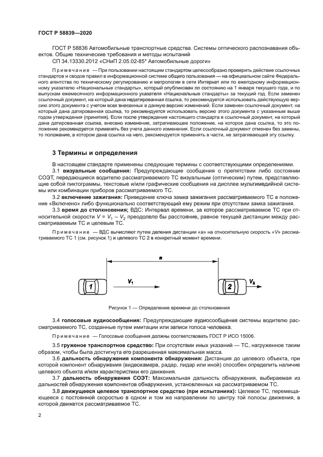 ГОСТ Р 58839-2020