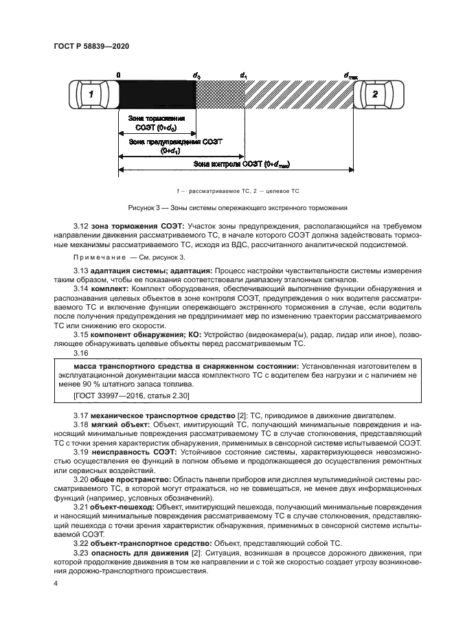 ГОСТ Р 58839-2020