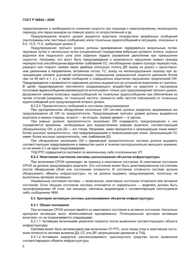 ГОСТ Р 58842-2020