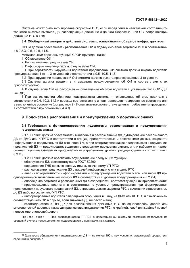 ГОСТ Р 58842-2020