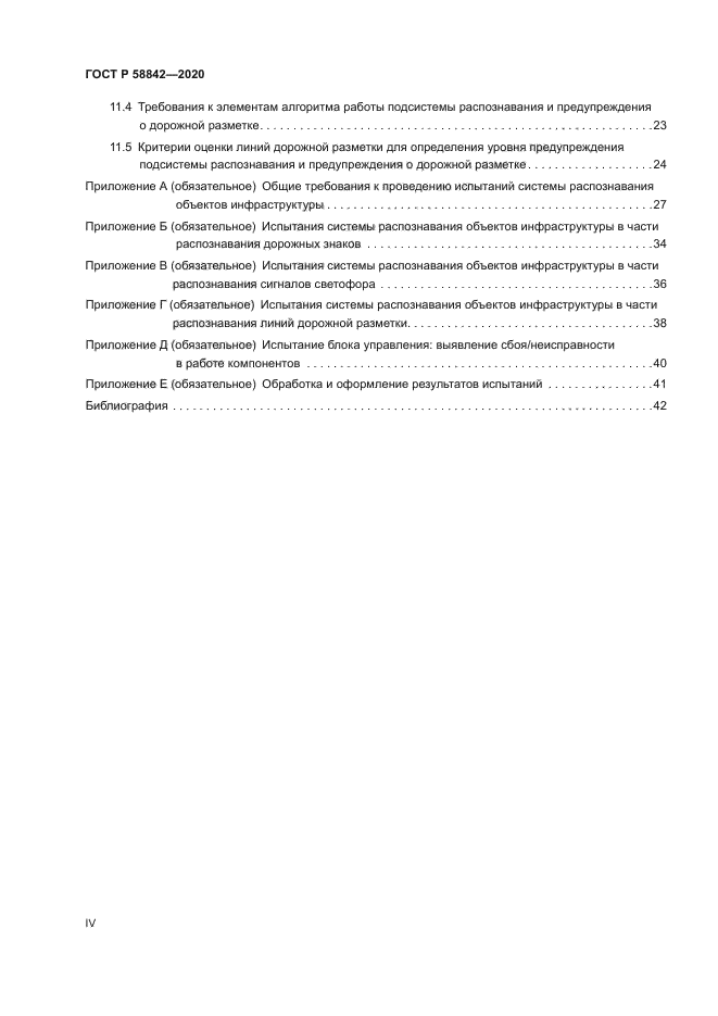 ГОСТ Р 58842-2020