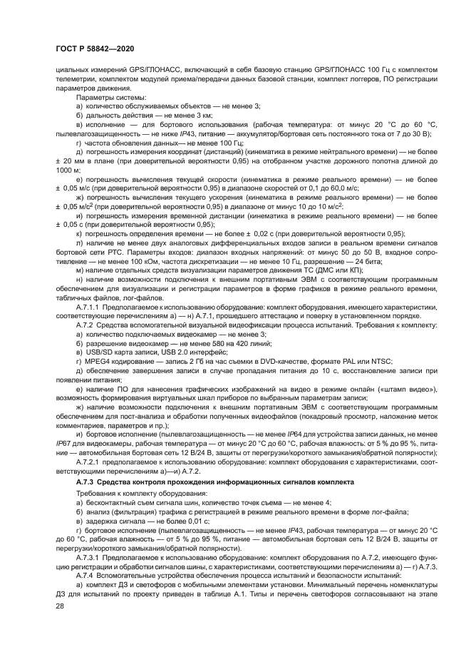 ГОСТ Р 58842-2020