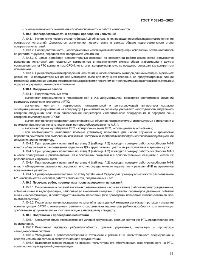 ГОСТ Р 58842-2020