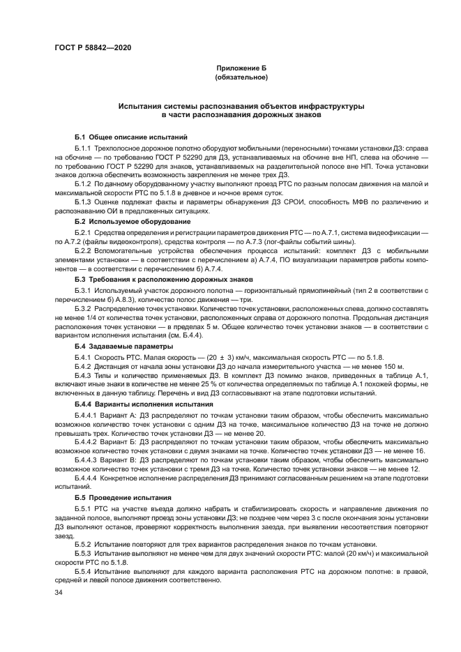 ГОСТ Р 58842-2020