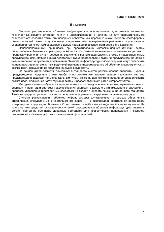 ГОСТ Р 58842-2020