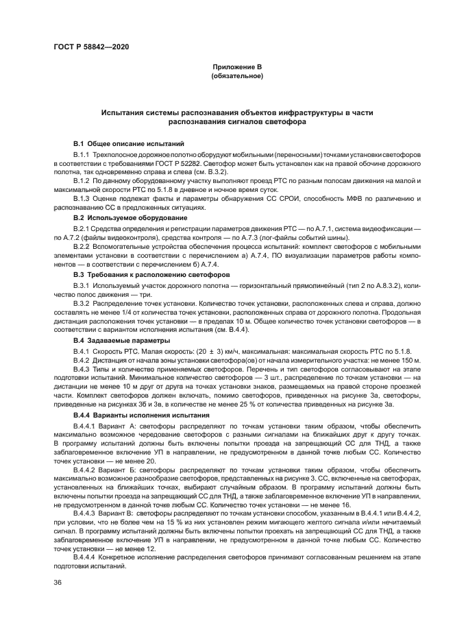 ГОСТ Р 58842-2020