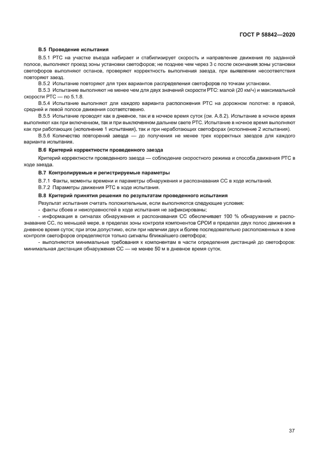 ГОСТ Р 58842-2020