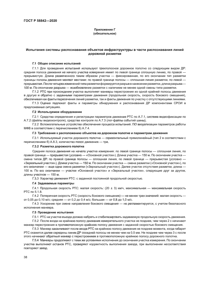 ГОСТ Р 58842-2020